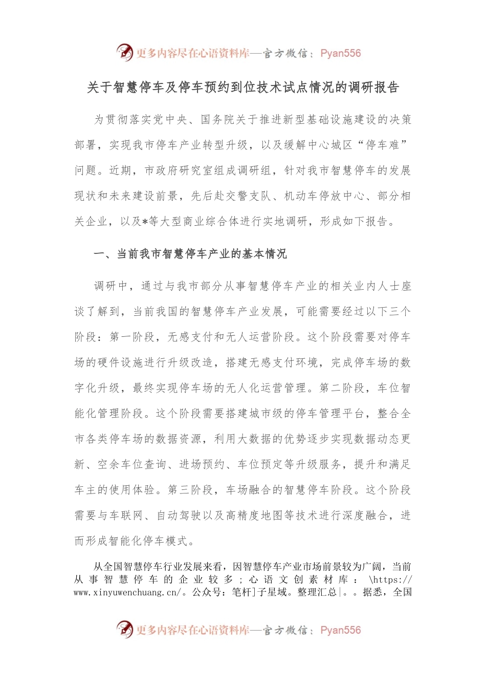 关于智慧停车及停车预约到位技术试点情况的调研报告.docx_第1页