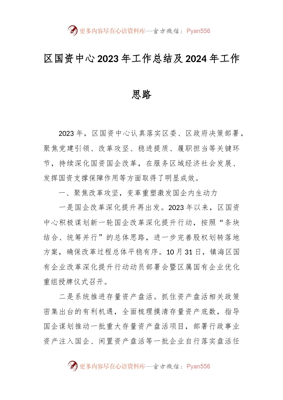 区国资中心2023年工作总结及2024年工作思路.docx_第1页