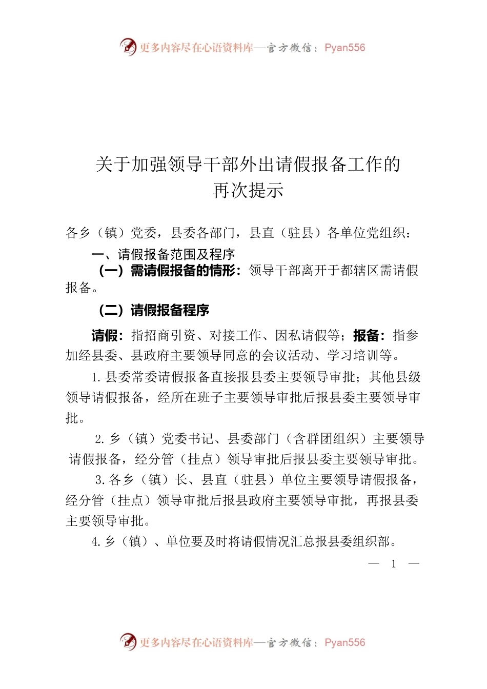 关于加强领导干部外出请假报备工作的再次提示20220811.docx_第1页