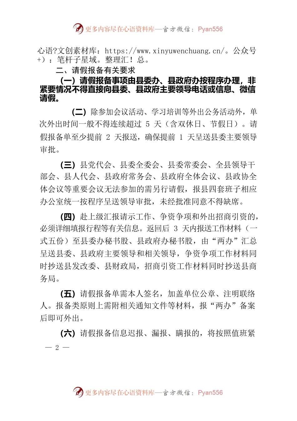 关于加强领导干部外出请假报备工作的再次提示20220811.docx_第2页