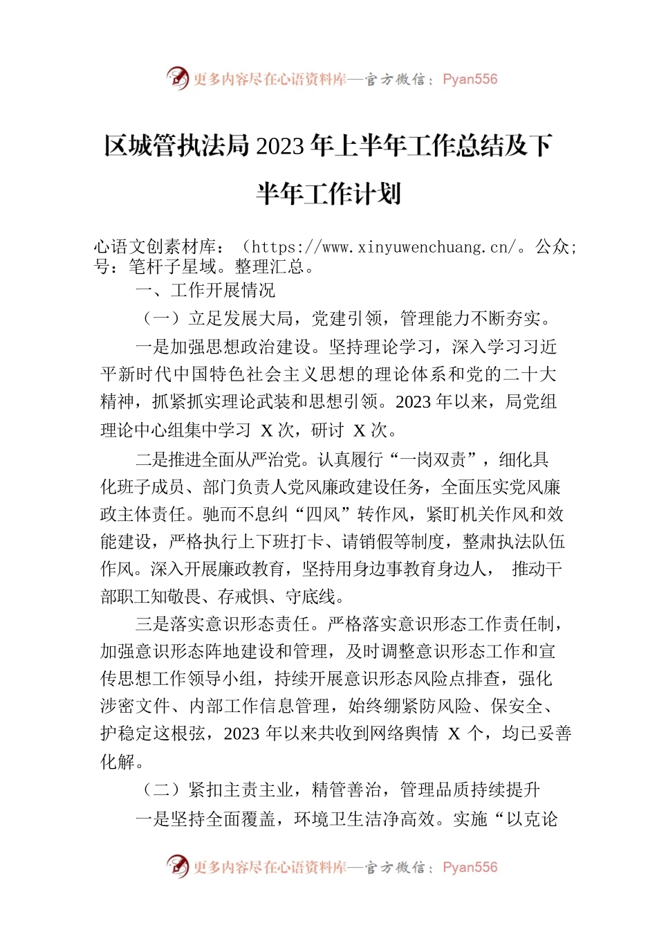 区城管执法局2023年上半年工作总结及下半年工作计划（20230703）.docx_第1页