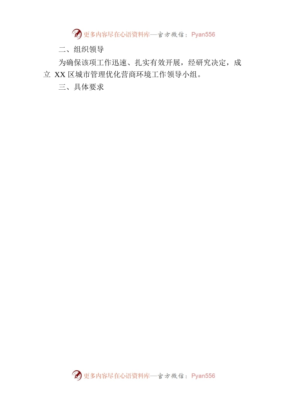 区城市管理和综合执法局2023年度关于优化营商环境工作的实施方案（20230228）.docx_第2页