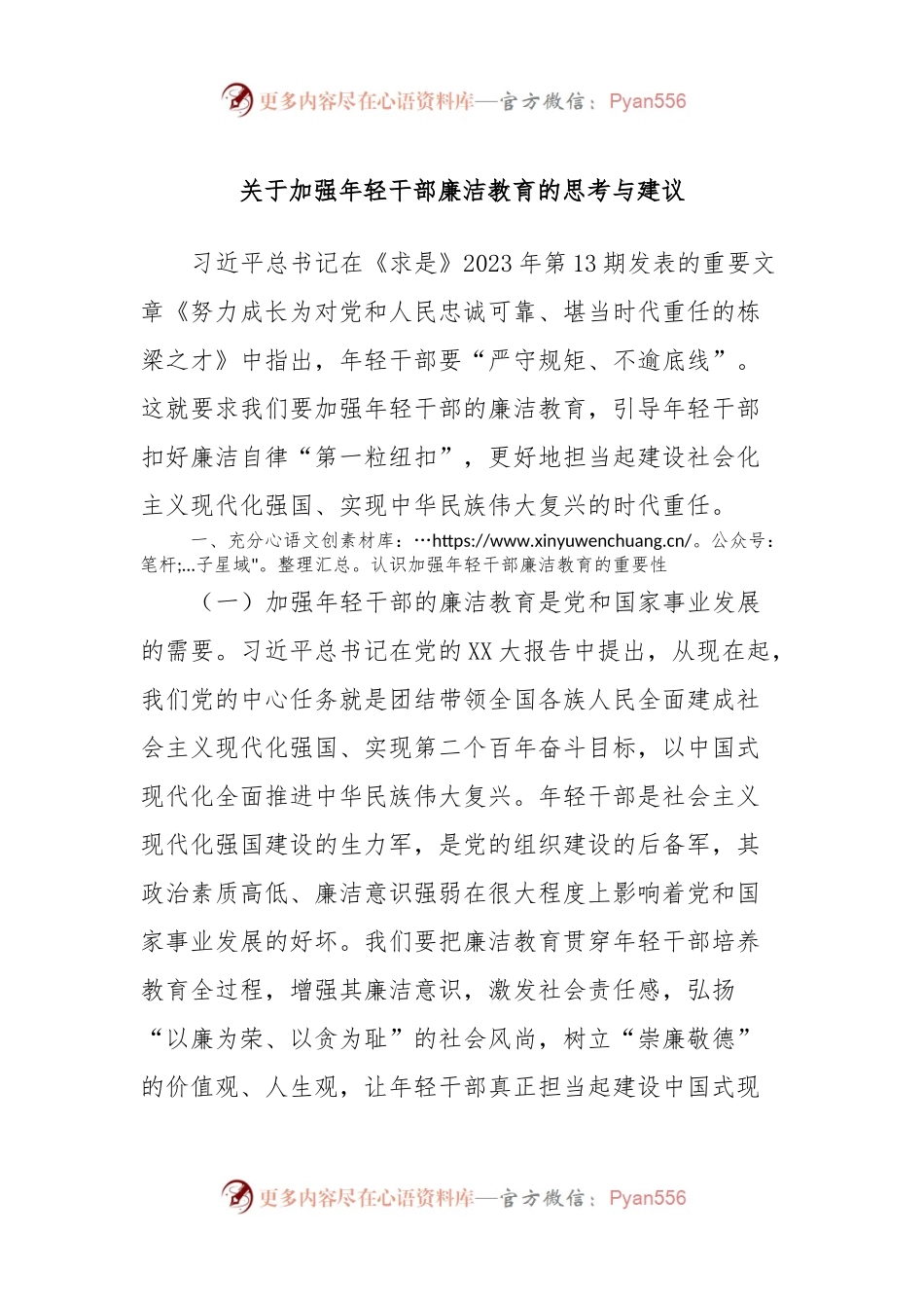 关于加强年轻干部廉洁教育的思考与建议.docx_第1页