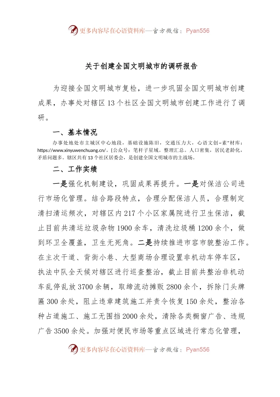 关于创建全国文明城市的调研报告.docx_第1页