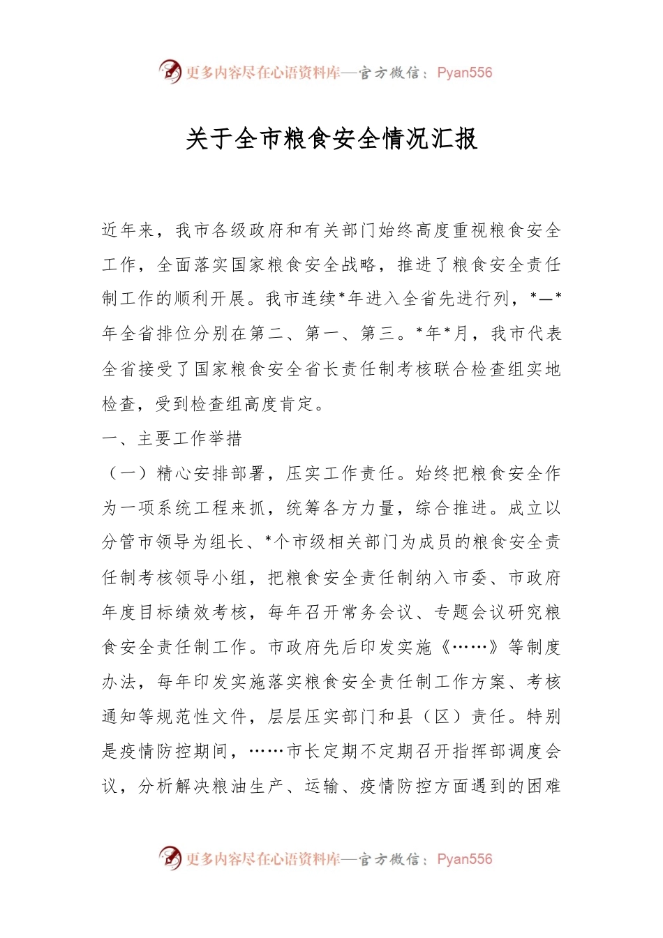 关于全市粮食安全情况汇报.docx_第1页