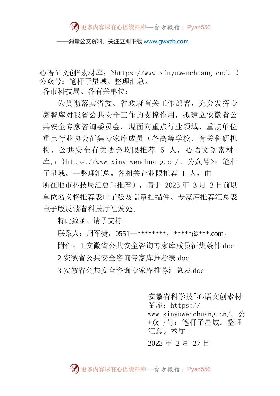 关于商请推荐公共安全领域重点专家的函.docx_第1页