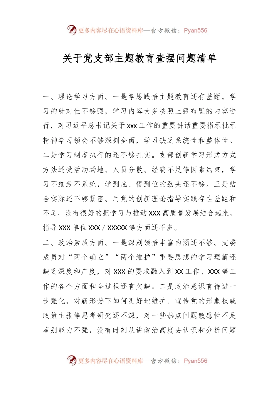关于党支部主题教育查摆问题清单.docx_第1页