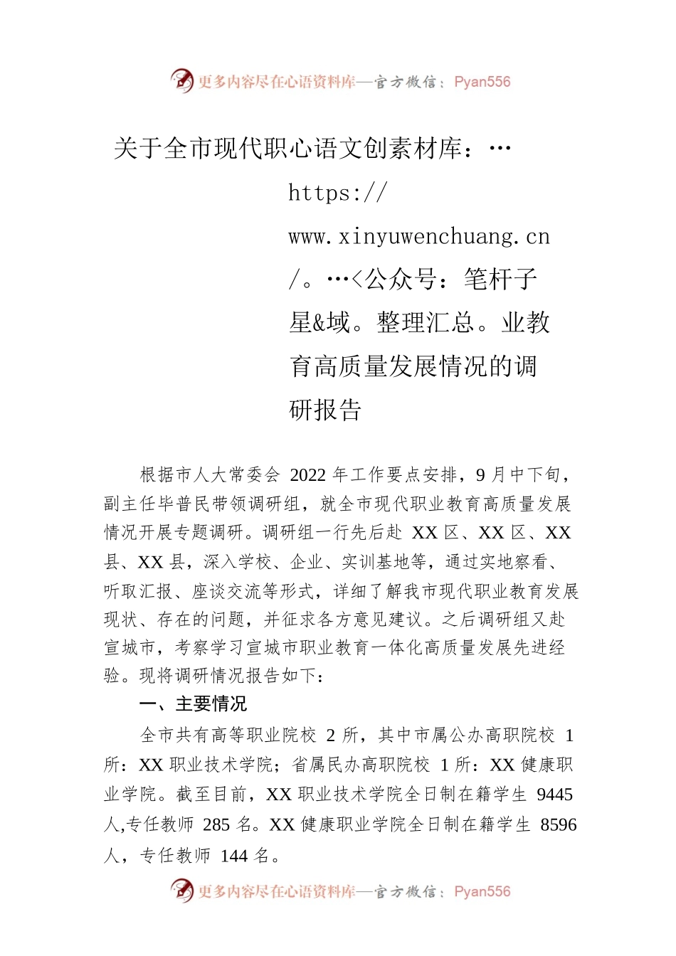 关于全市现代职业教育高质量发展情况的调研报告（20221109）.docx_第1页