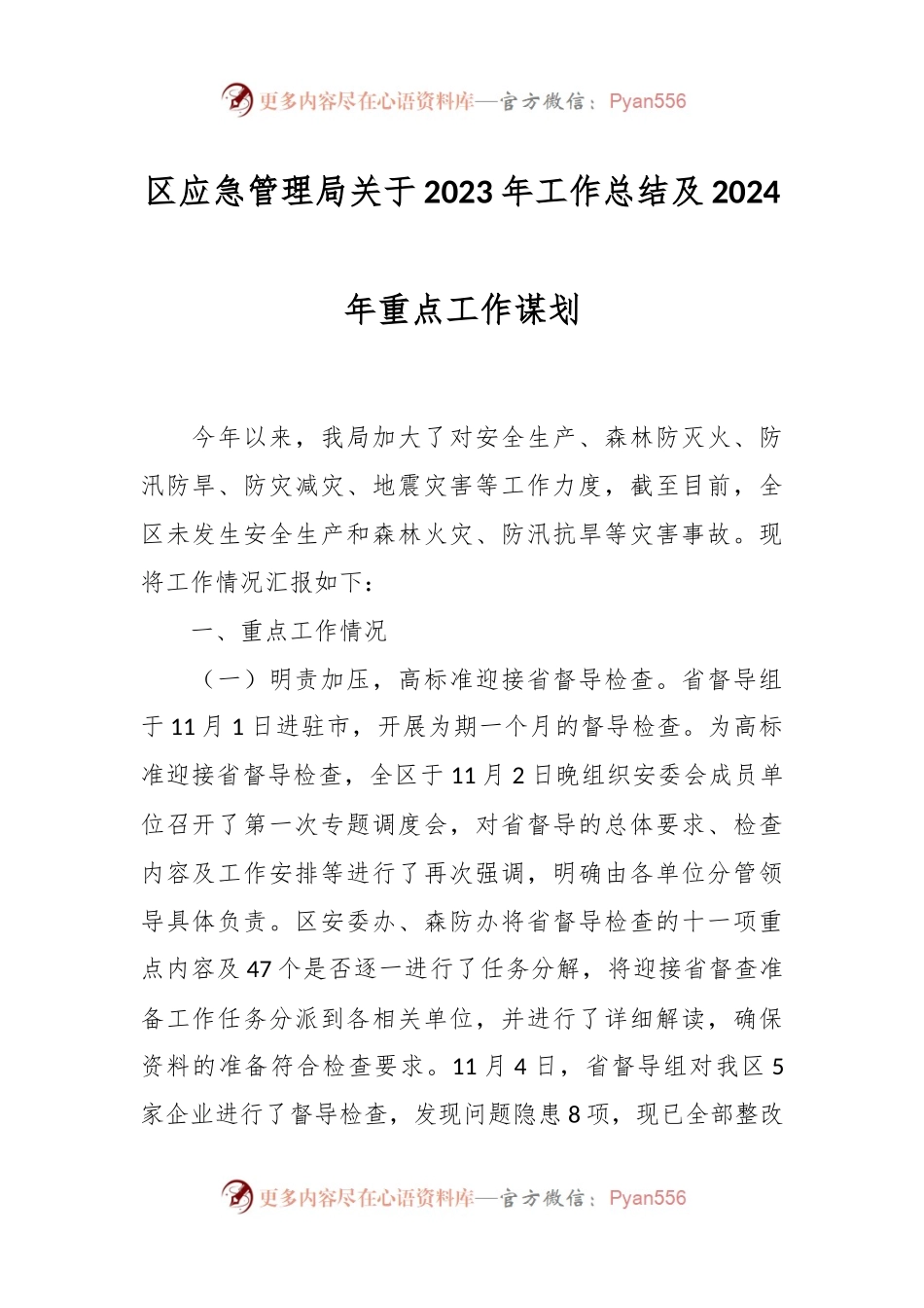 区应急管理局关于2023年工作总结及2024年重点工作谋划.docx_第1页