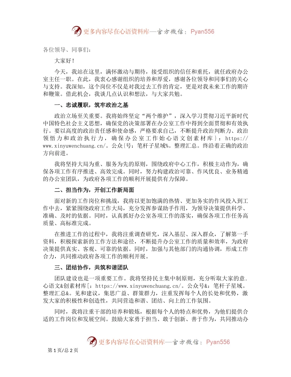 办公室主任就职表态发言：砥砺前行担重任，锐意进取谱新篇.docx_第1页