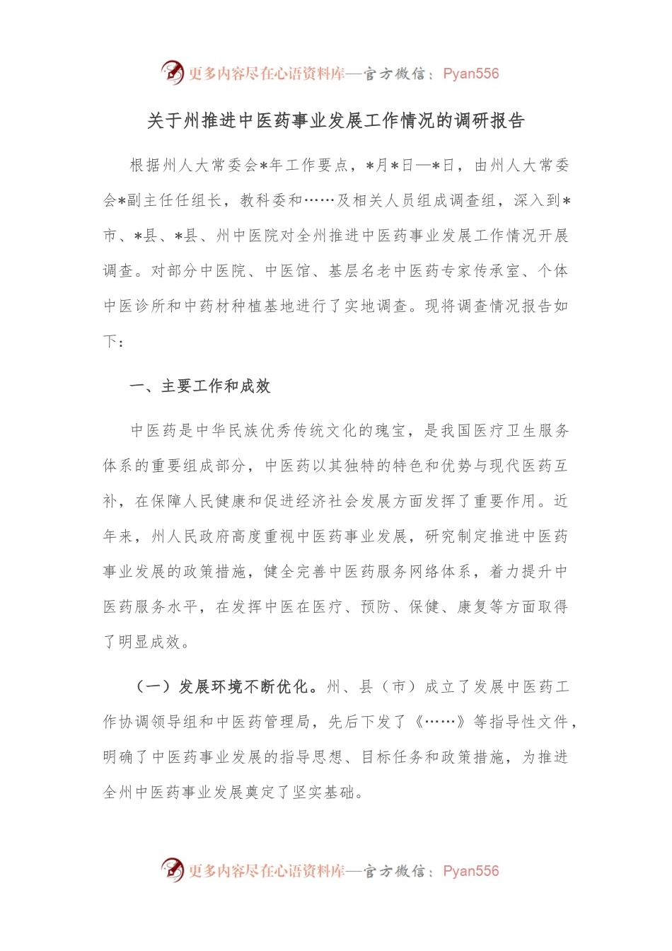关于州推进中医药事业发展工作情况的调研报告.docx_第1页