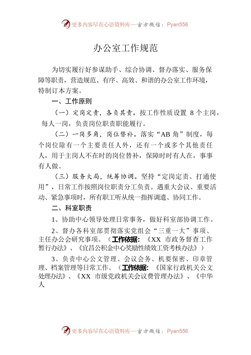 办公室岗位职责规范.docx_第1页