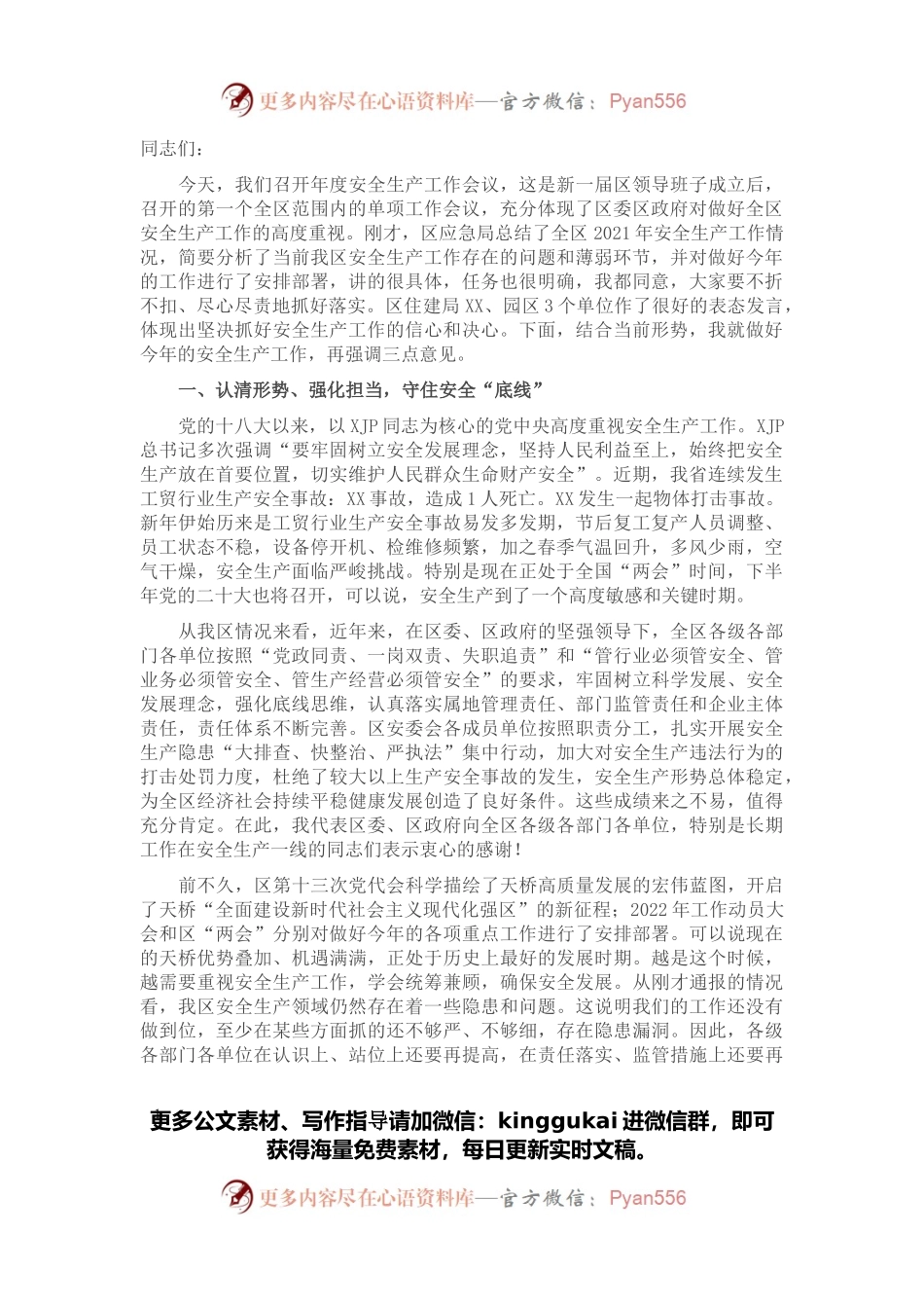 区长在2022年全区安全生产工作会议上的讲话.docx_第1页