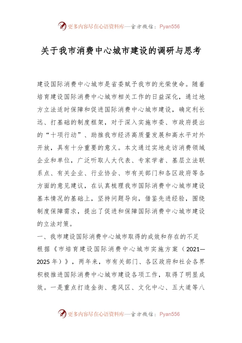 关于我市消费中心城市建设的调研与思考.docx_第1页