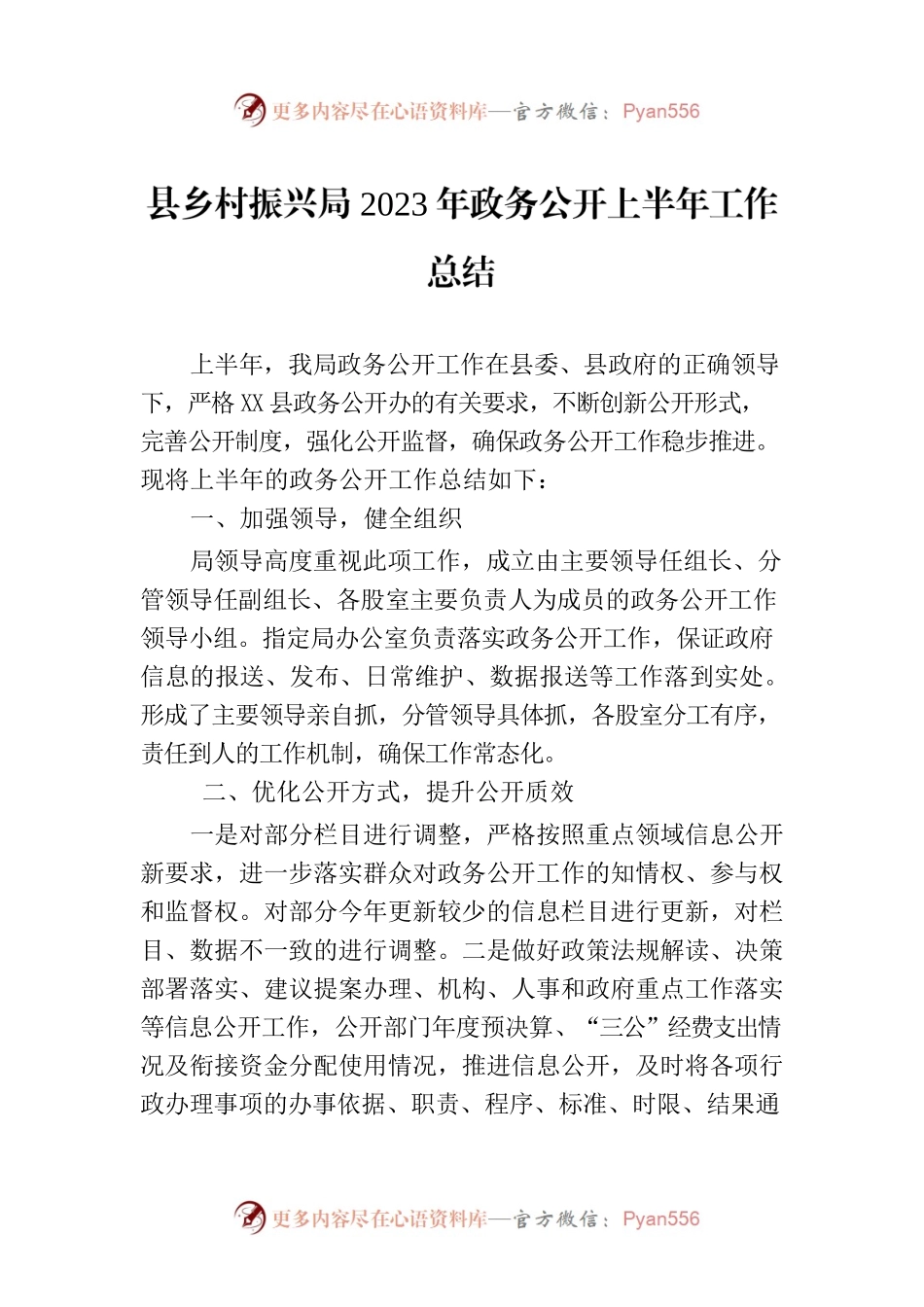 县乡村振兴局2023年政务公开上半年工作总结（20230629）.docx_第1页