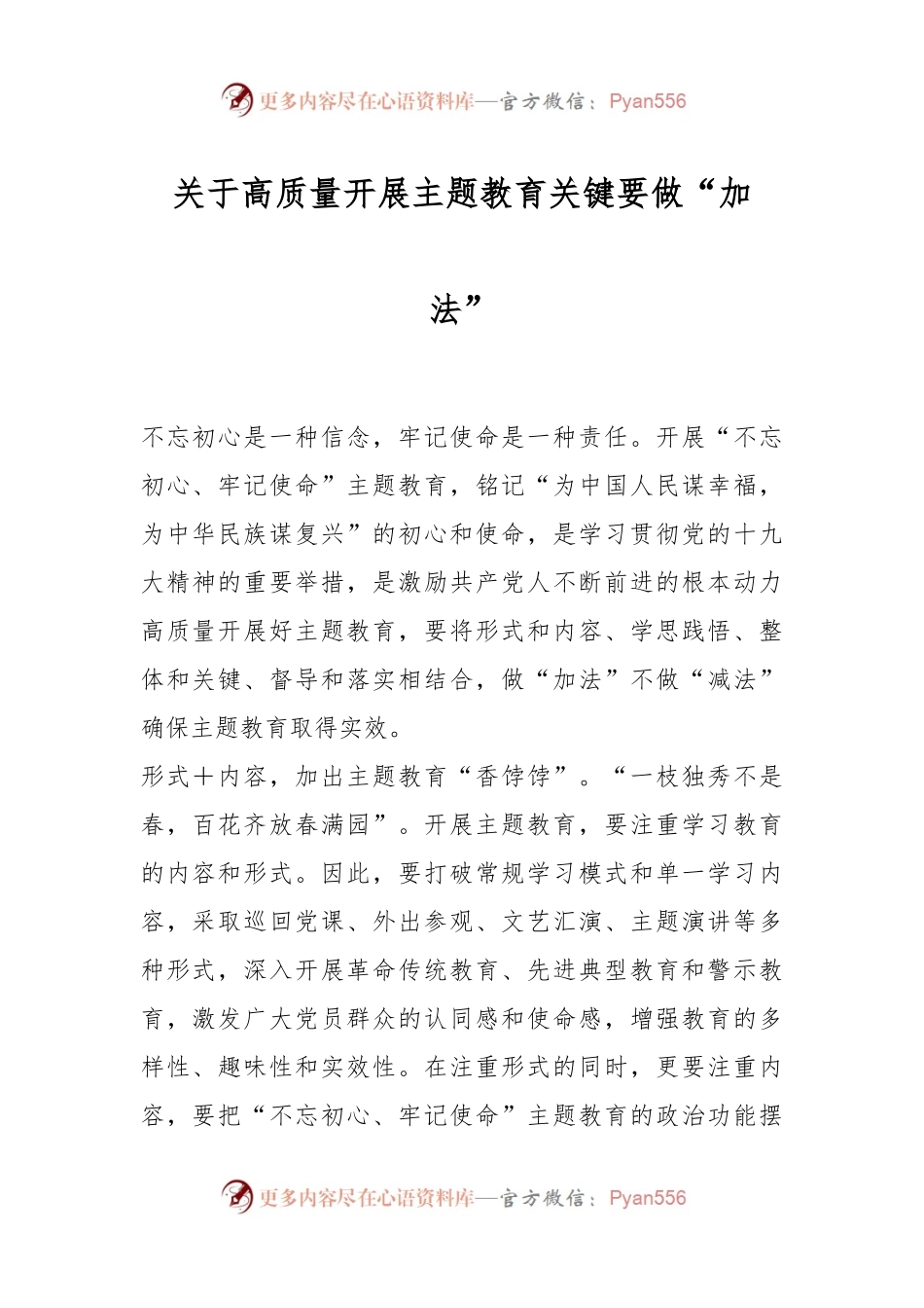 关于高质量开展主题教育关键要做“加法”.docx_第1页