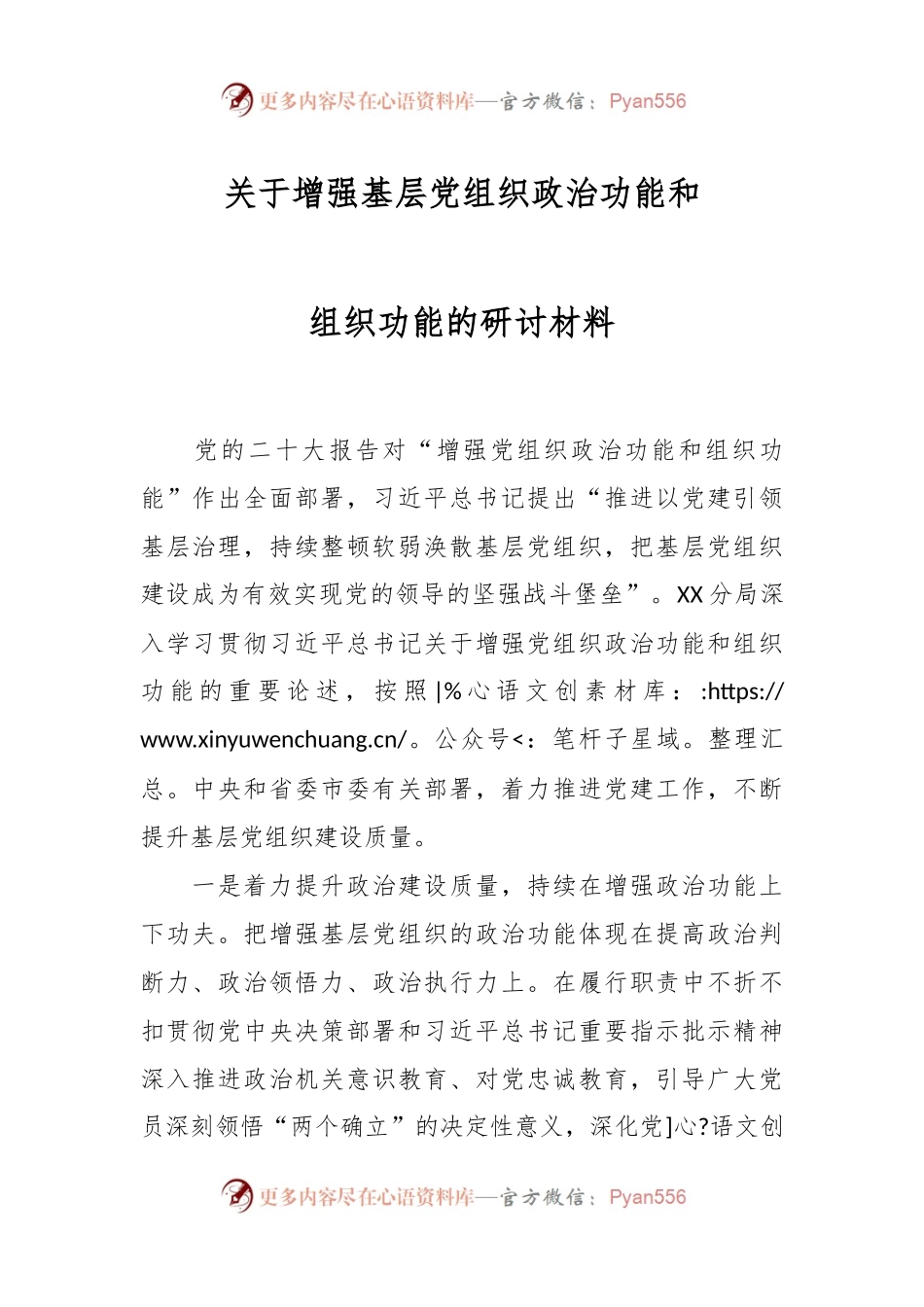 关于增强基层党组织政治功能和组织功能的研讨材料.docx_第1页