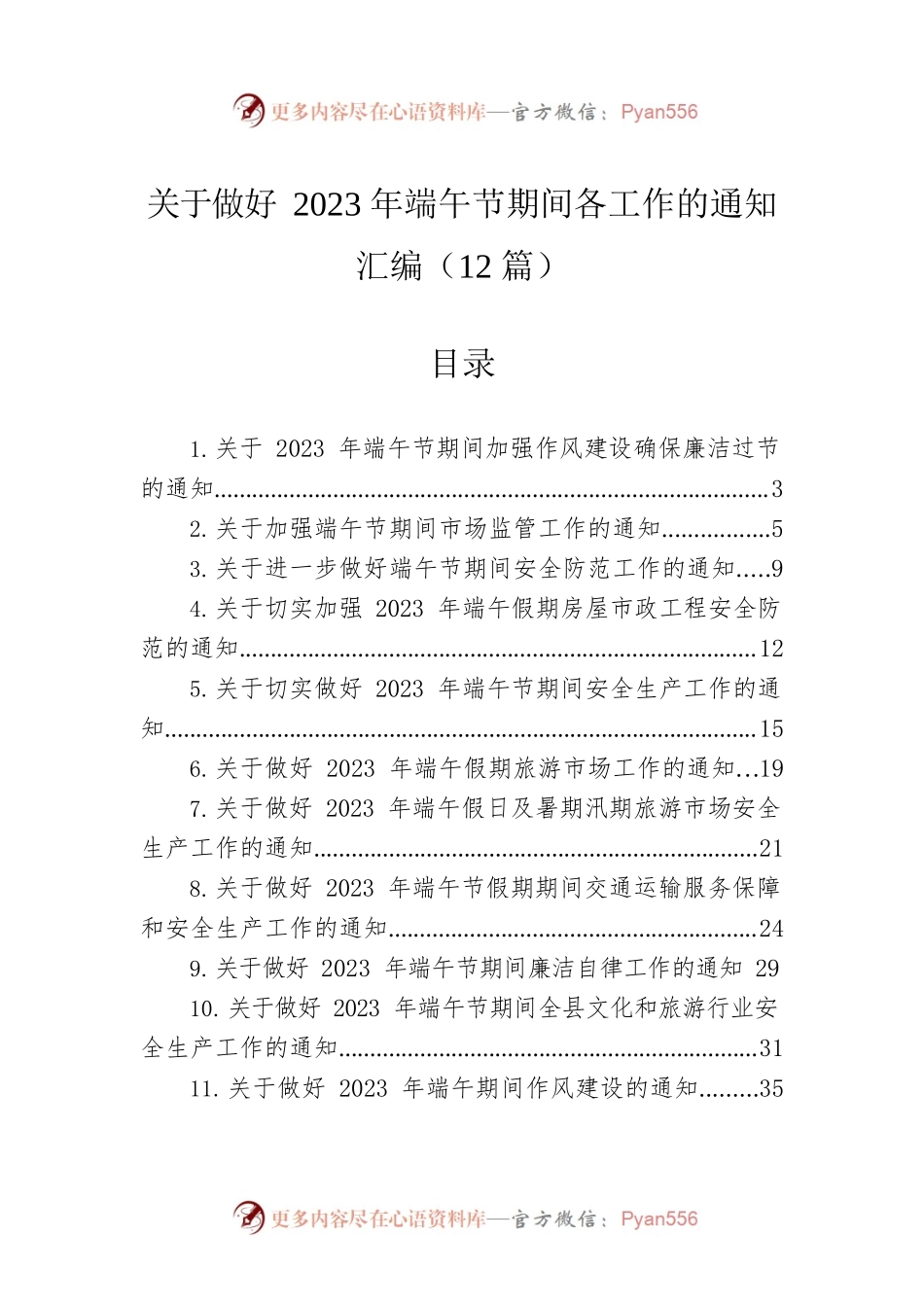关于做好2023年端午节期间各工作的通知汇编（12篇）.docx_第1页