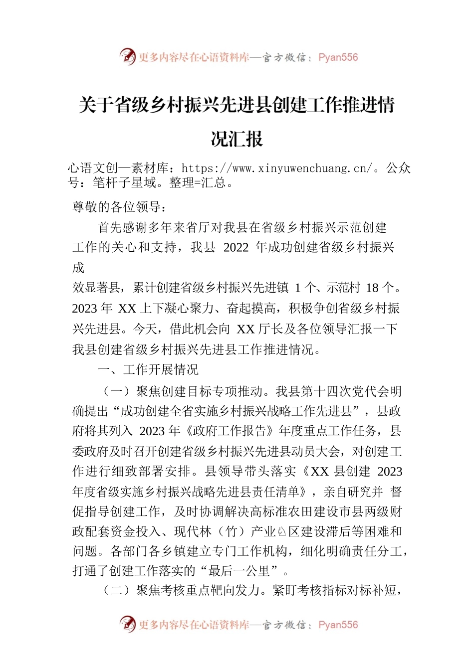 关于省级乡村振兴先进县创建工作推进情况汇报.docx_第1页