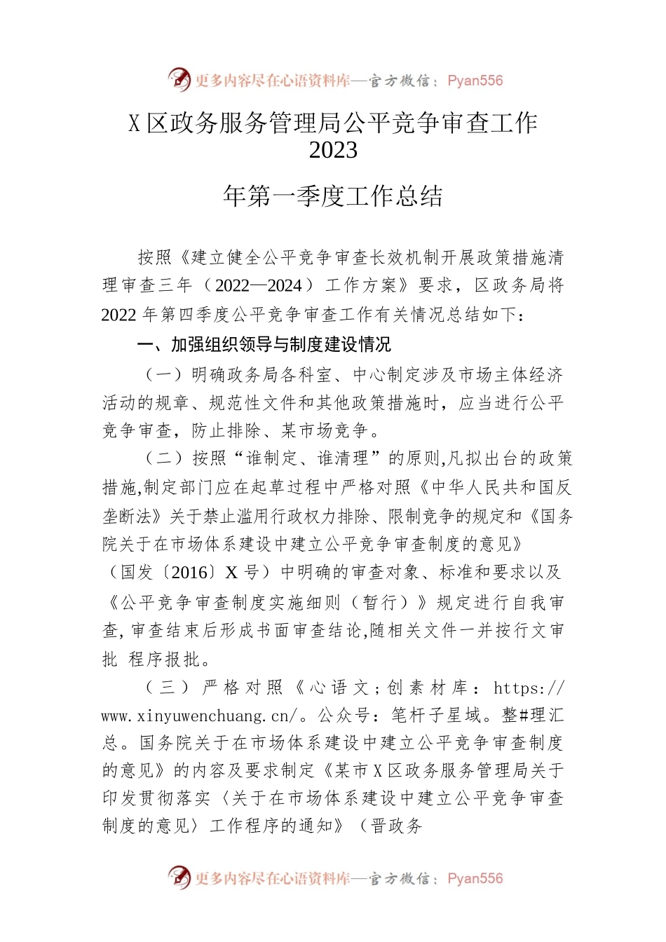 区政务服务管理局公平竞争审查工作2023年第一季度工作总结.docx_第1页