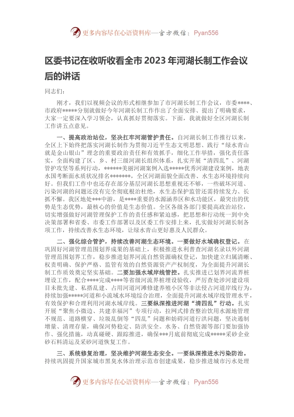 区委书记在收听收看全市2023年河湖长制工作会议后的讲话.docx_第1页