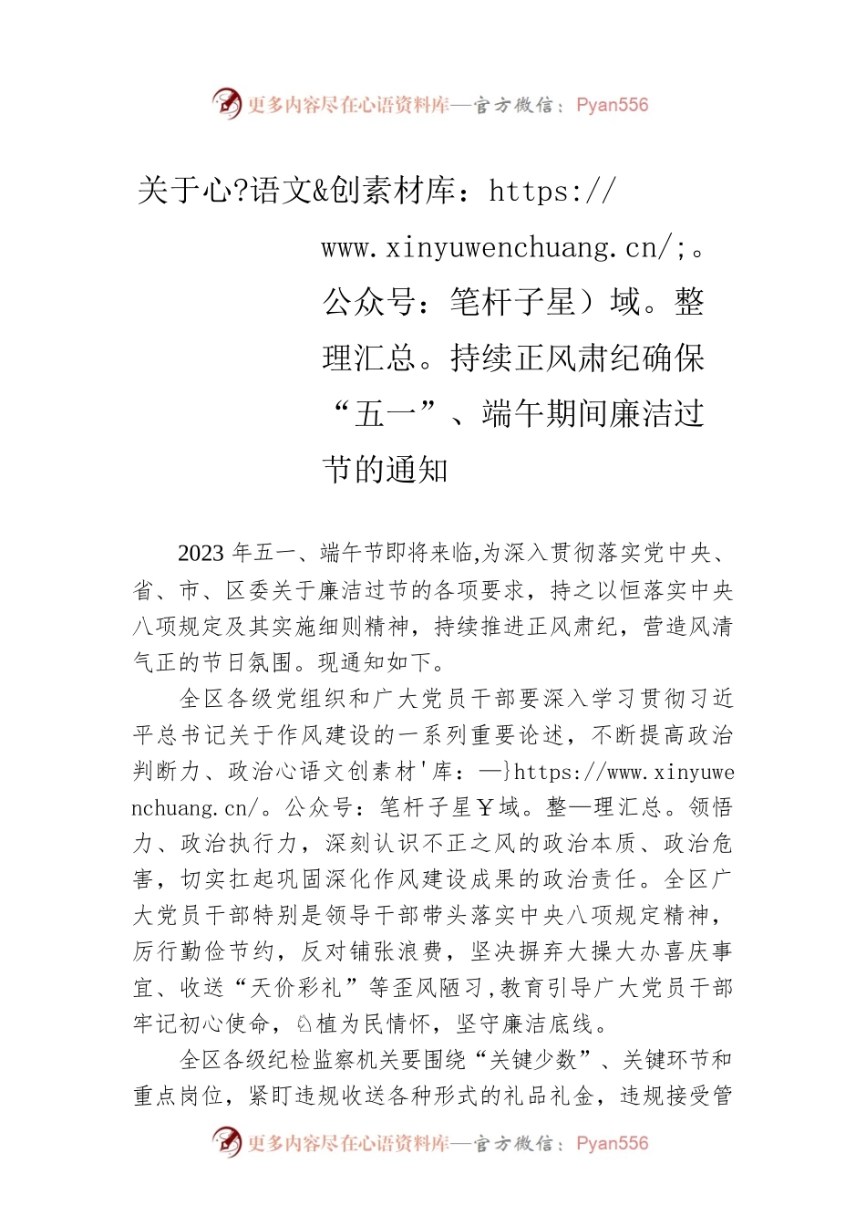 关于持续正风肃纪确保“五一”、端午期间廉洁过节的通知（20230425）.docx_第1页