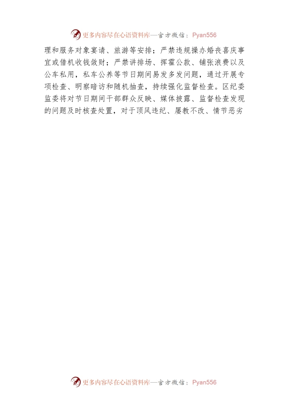 关于持续正风肃纪确保“五一”、端午期间廉洁过节的通知（20230425）.docx_第2页