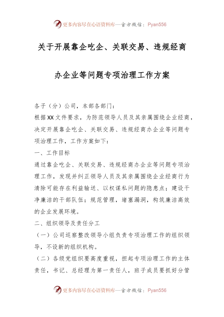 关于开展靠企吃企、关联交易、违规经商办企业等问题专项治理工作方案.docx_第1页