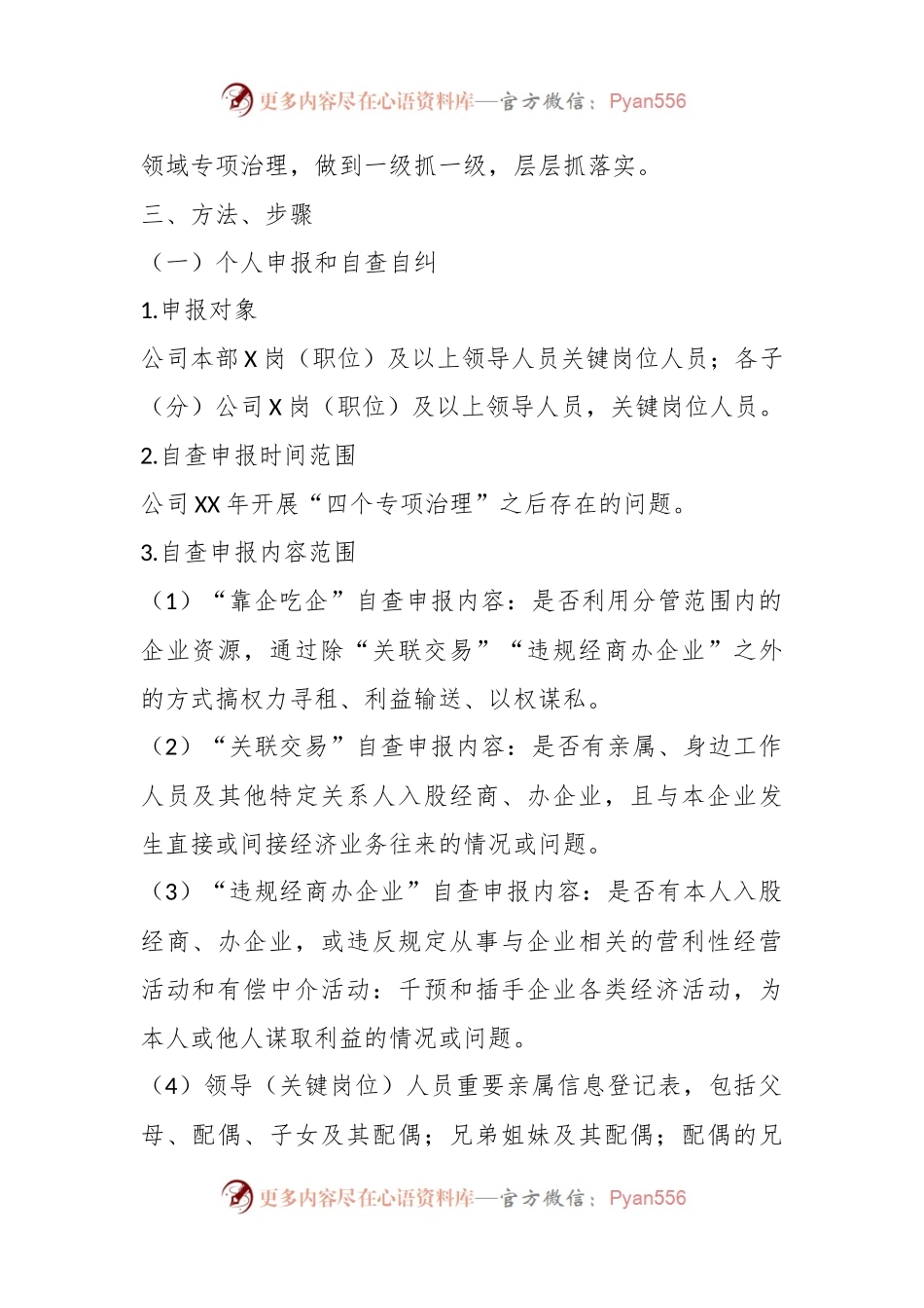 关于开展靠企吃企、关联交易、违规经商办企业等问题专项治理工作方案.docx_第2页