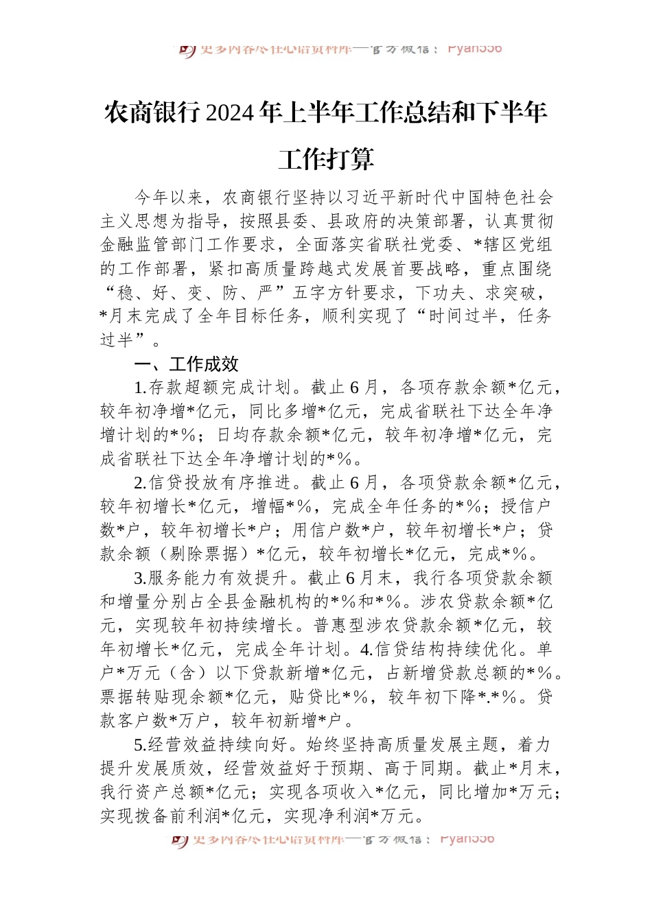 农商银行2024年上半年工作总结和下半年工作打算.docx_第1页
