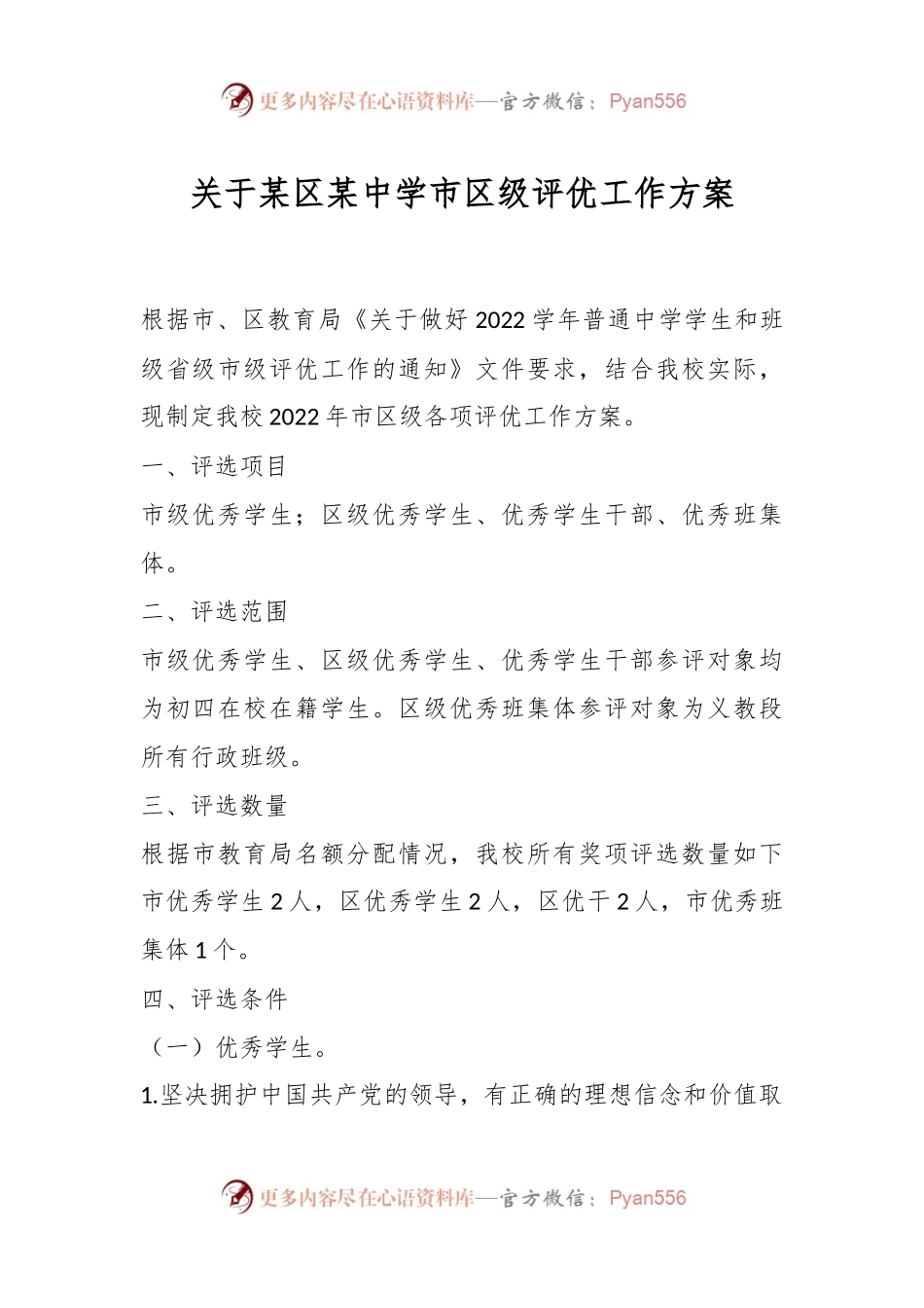 关于某区某中学市区级评优工作方案.docx_第1页