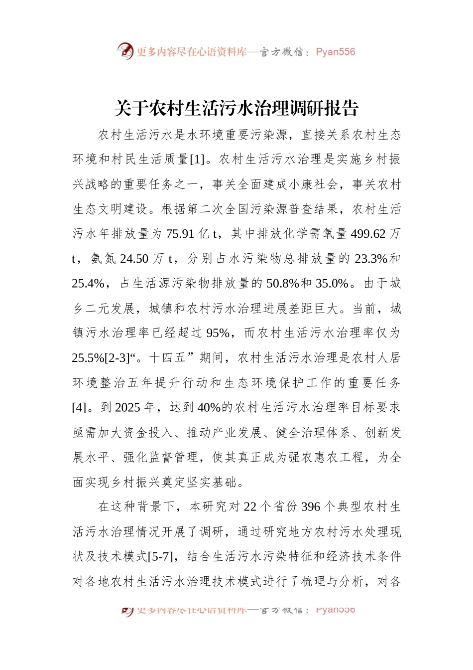 关于农村生活污水治理调研报告.docx_第1页