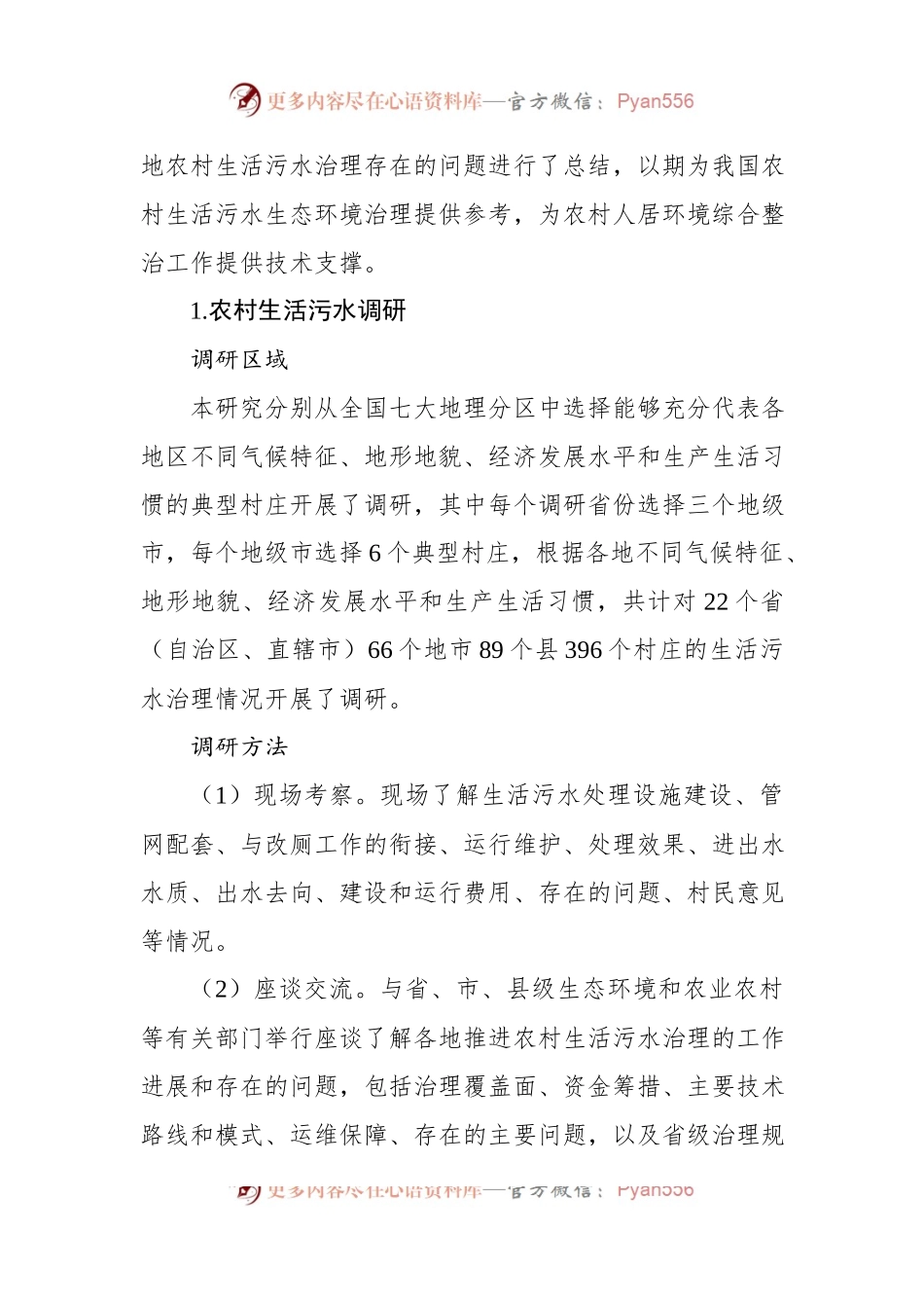 关于农村生活污水治理调研报告.docx_第2页