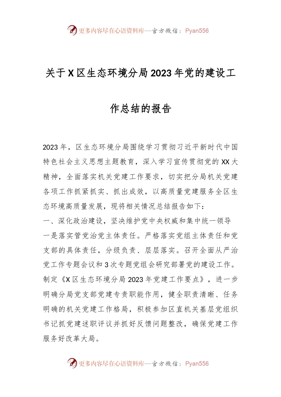 关于X区生态环境分局2023年党的建设工作总结的报告.docx_第1页