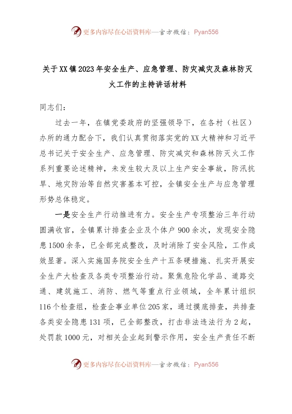 关于XX镇2023年安全生产、应急管理、防灾减灾及森林防灭火工作的主持讲话材料.docx_第1页
