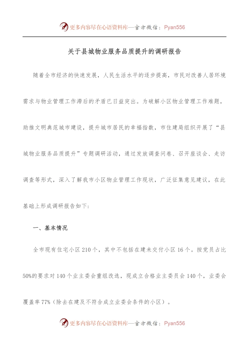 关于县城物业服务品质提升的调研报告.docx_第1页