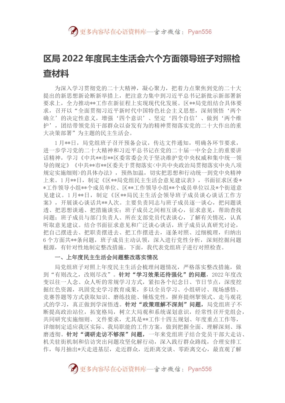 区局2022年度民主生活会六个方面领导班子对照检查材料.docx_第1页