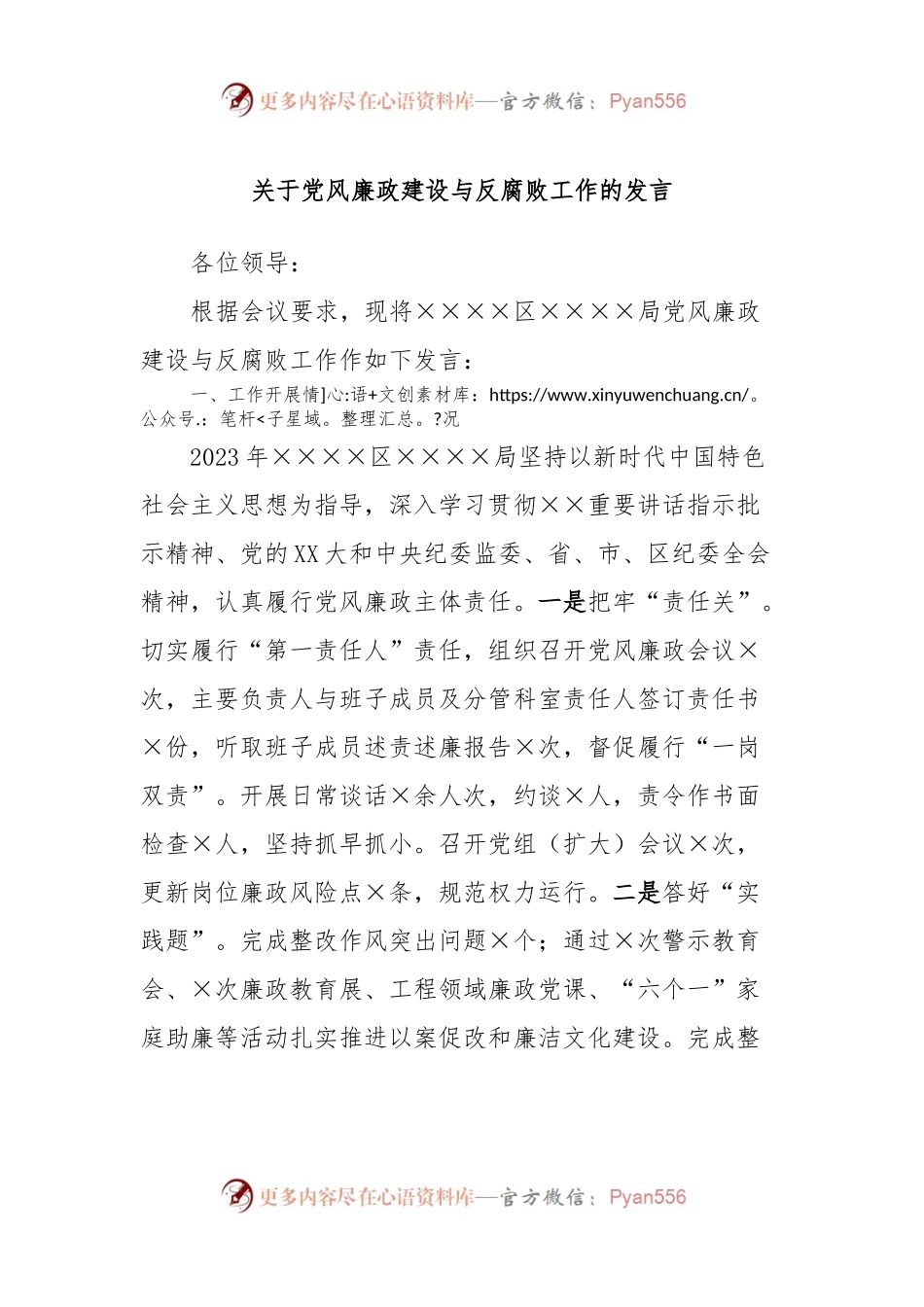 关于党风廉政建设与反腐败工作的发言.docx_第1页