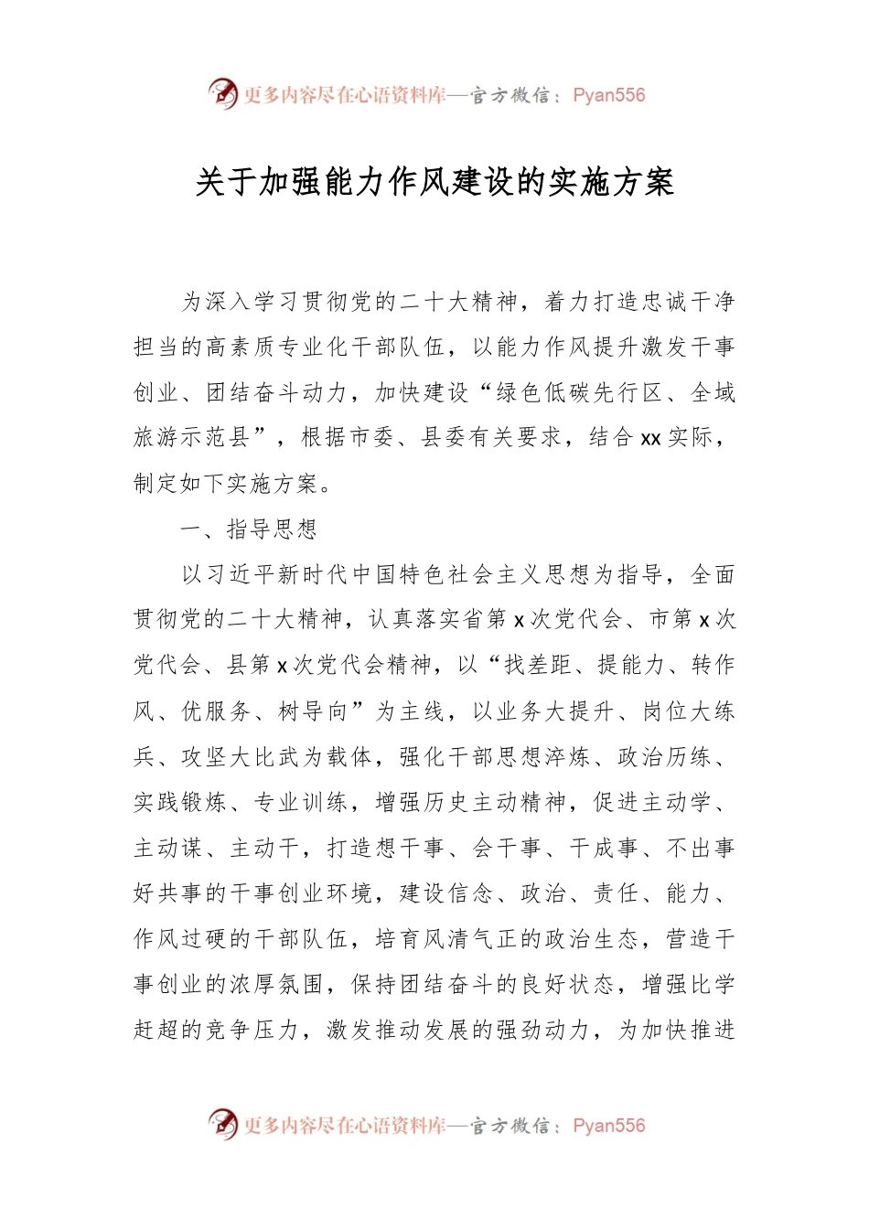 关于加强能力作风建设的实施方案.docx_第1页