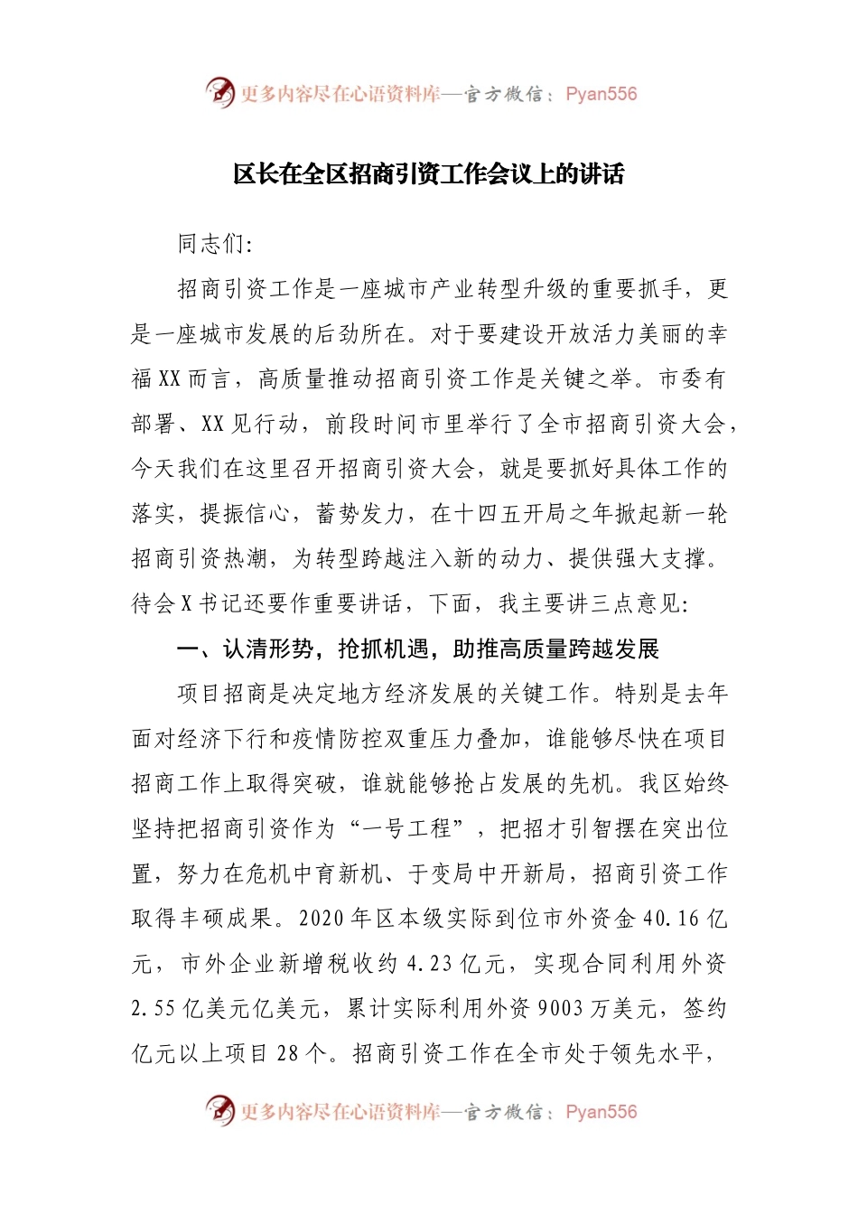 区长在全区招商引资.docx_第1页