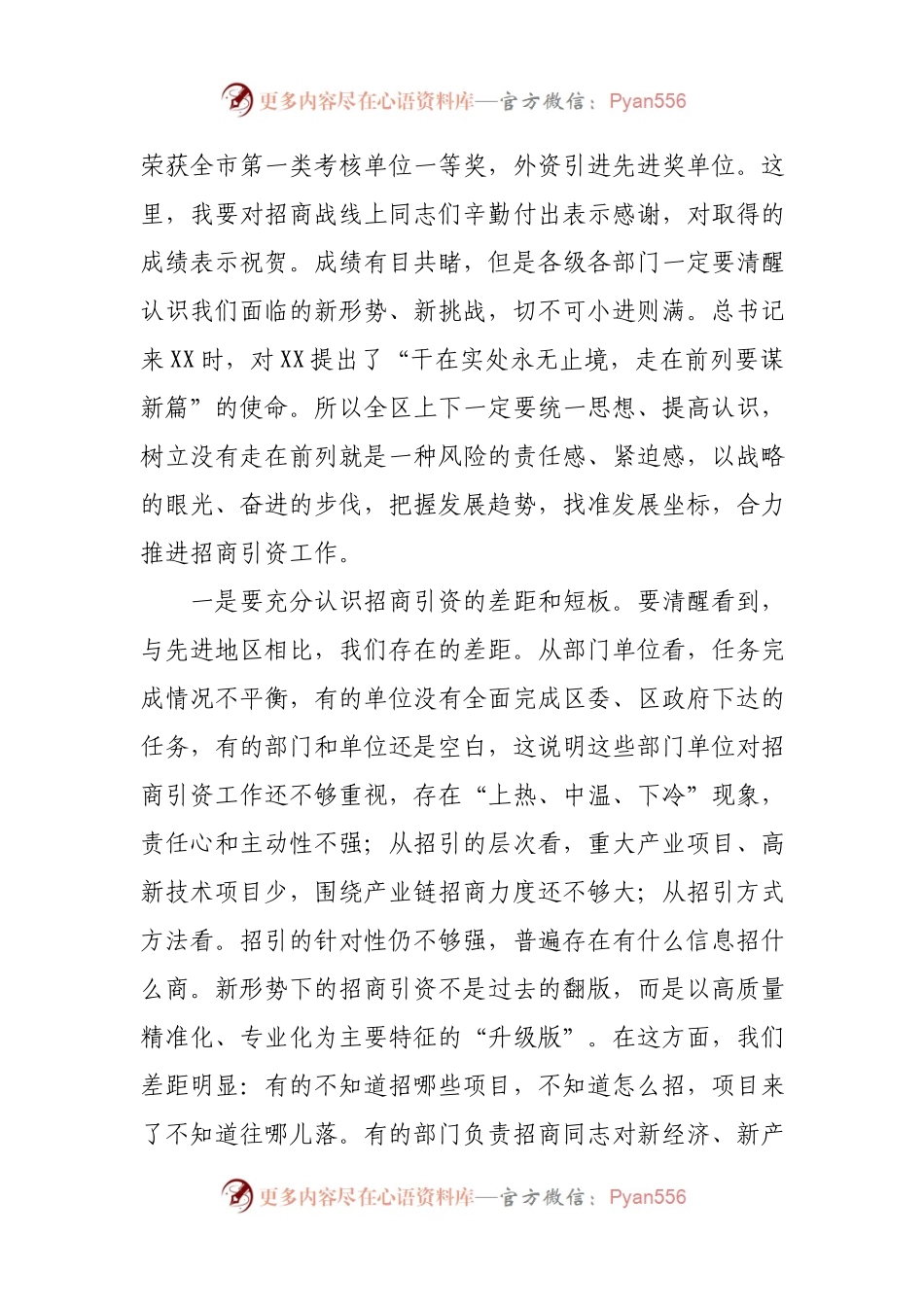 区长在全区招商引资.docx_第2页