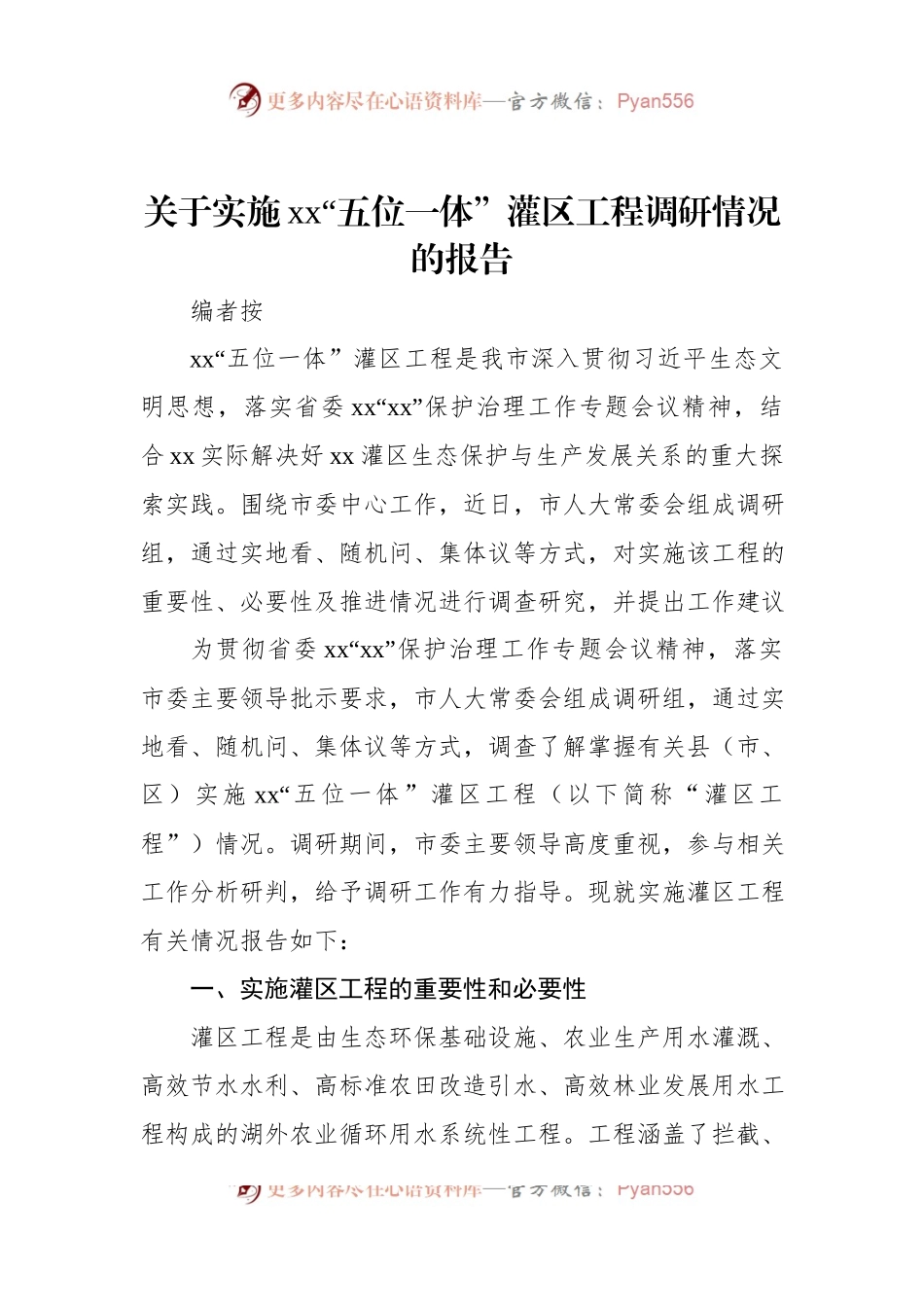 关于实施xx“五位一体”灌区工程调研情况的报告.docx_第1页