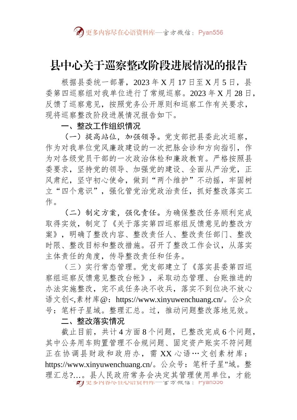 县中心关于巡察整改阶段进展情况的报告.docx_第1页