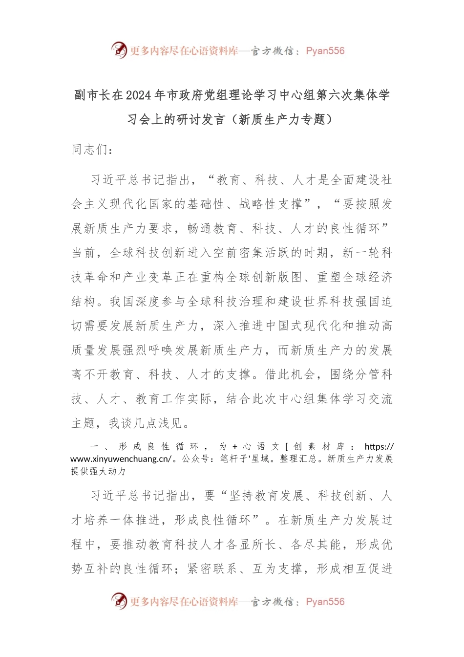 副市长在2024年市政府党组理论学习中心组第六次集体学习会上的研讨发言（新质生产力专题）.docx_第1页