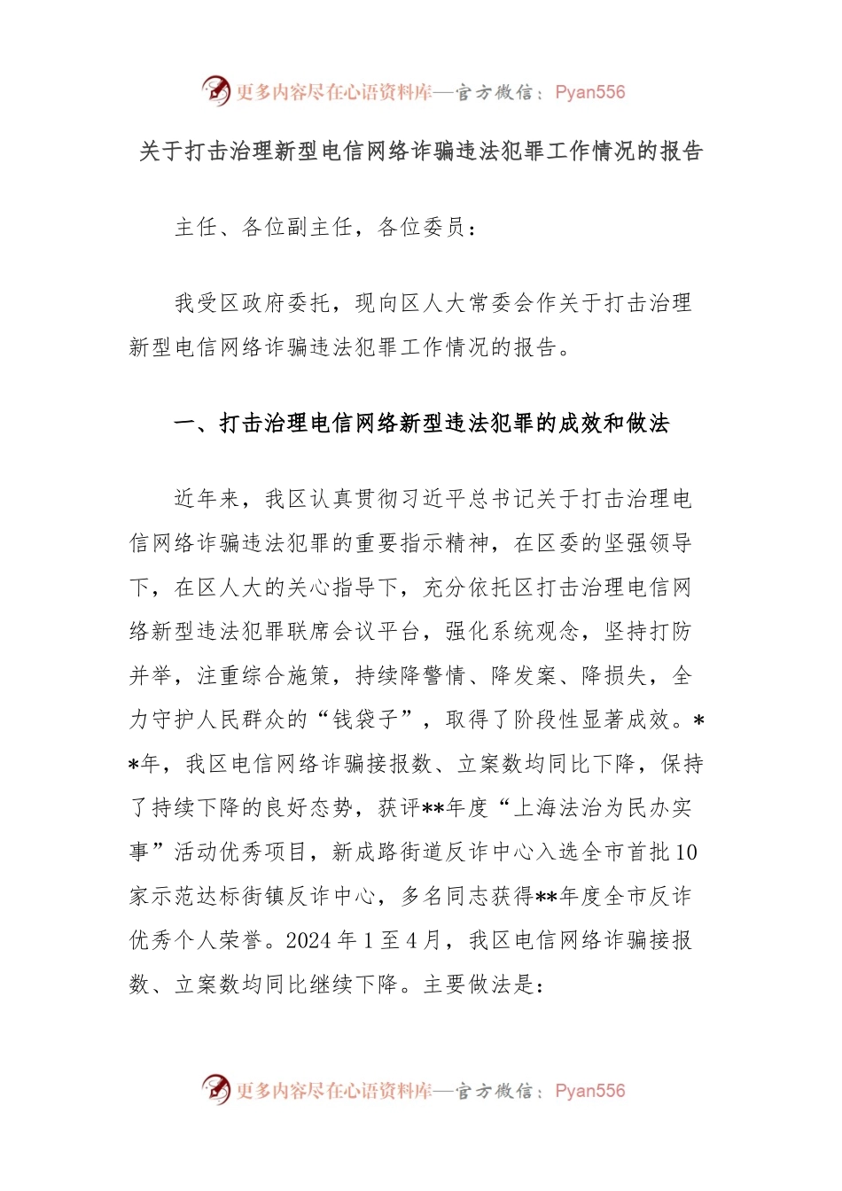 关于打击治理新型电信网络诈骗违法犯罪工作情况的报告.docx_第1页