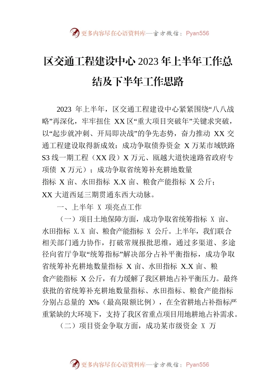 区交通工程建设中心2023年上半年工作总结及下半年工作思路（20230629）.docx_第1页