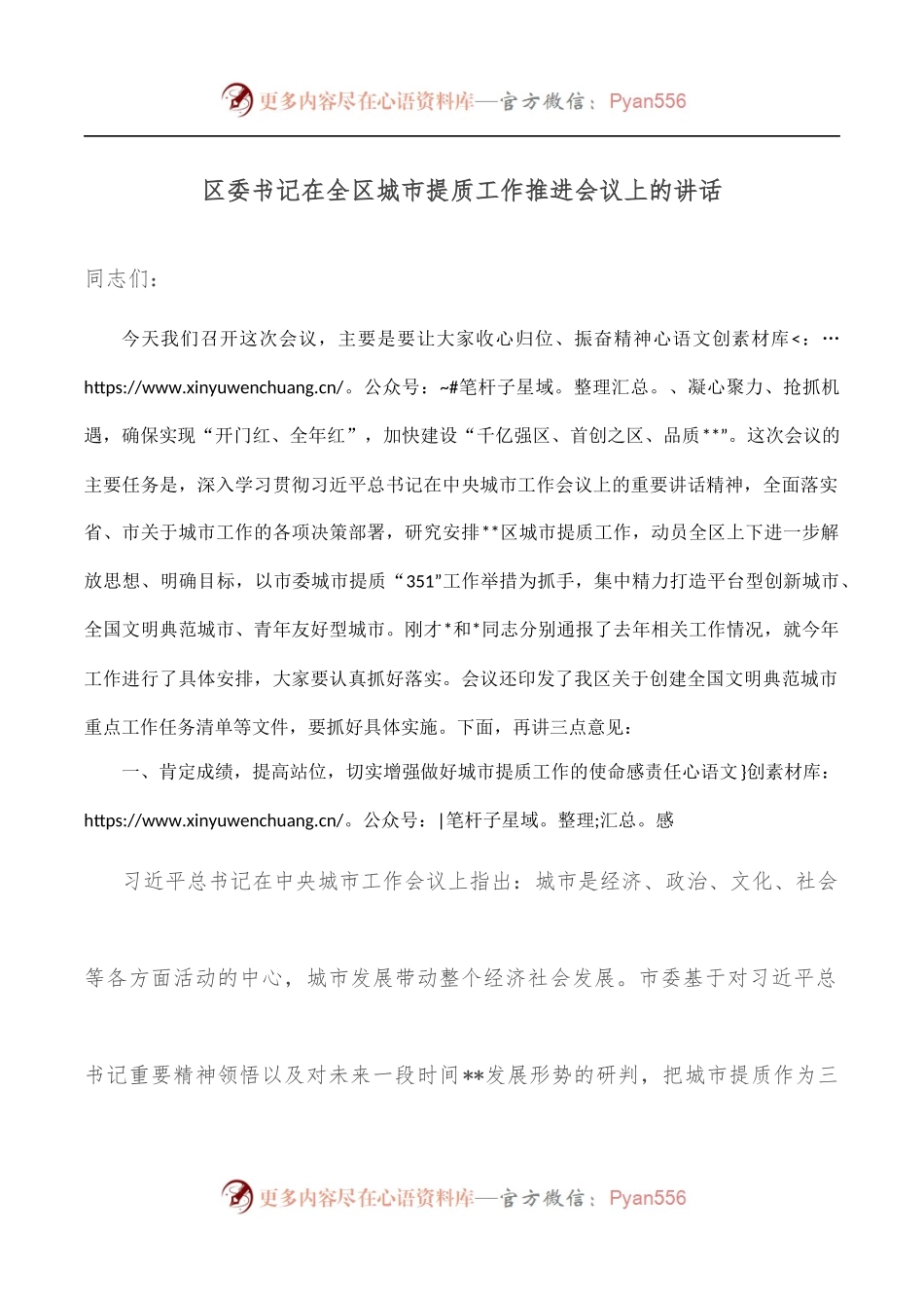 区委书记在全区城市提质工作推进会议上的讲话.docx_第1页