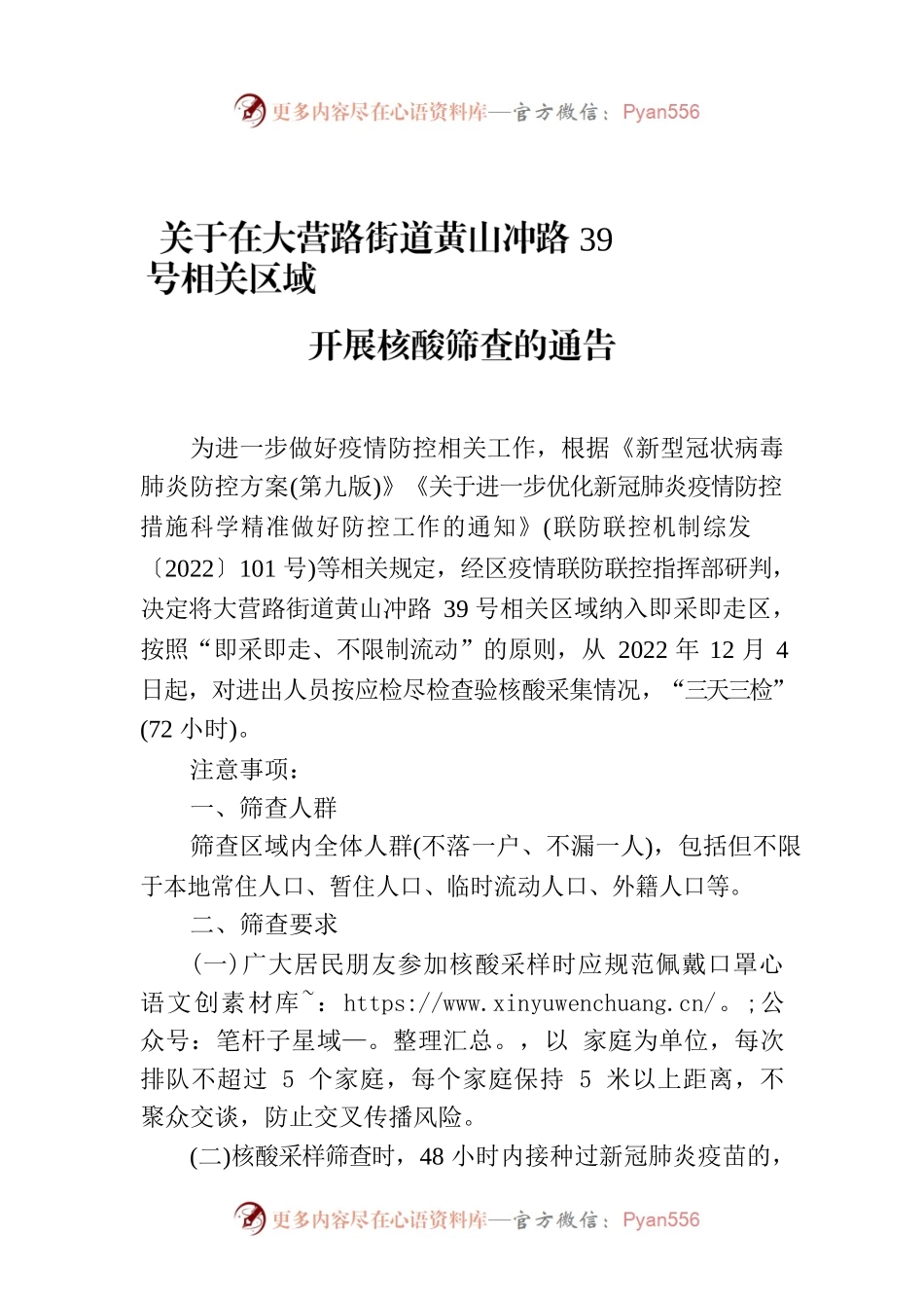 关于在大营路街道黄山冲路39号相关区域开展核酸筛查的通告.docx_第1页