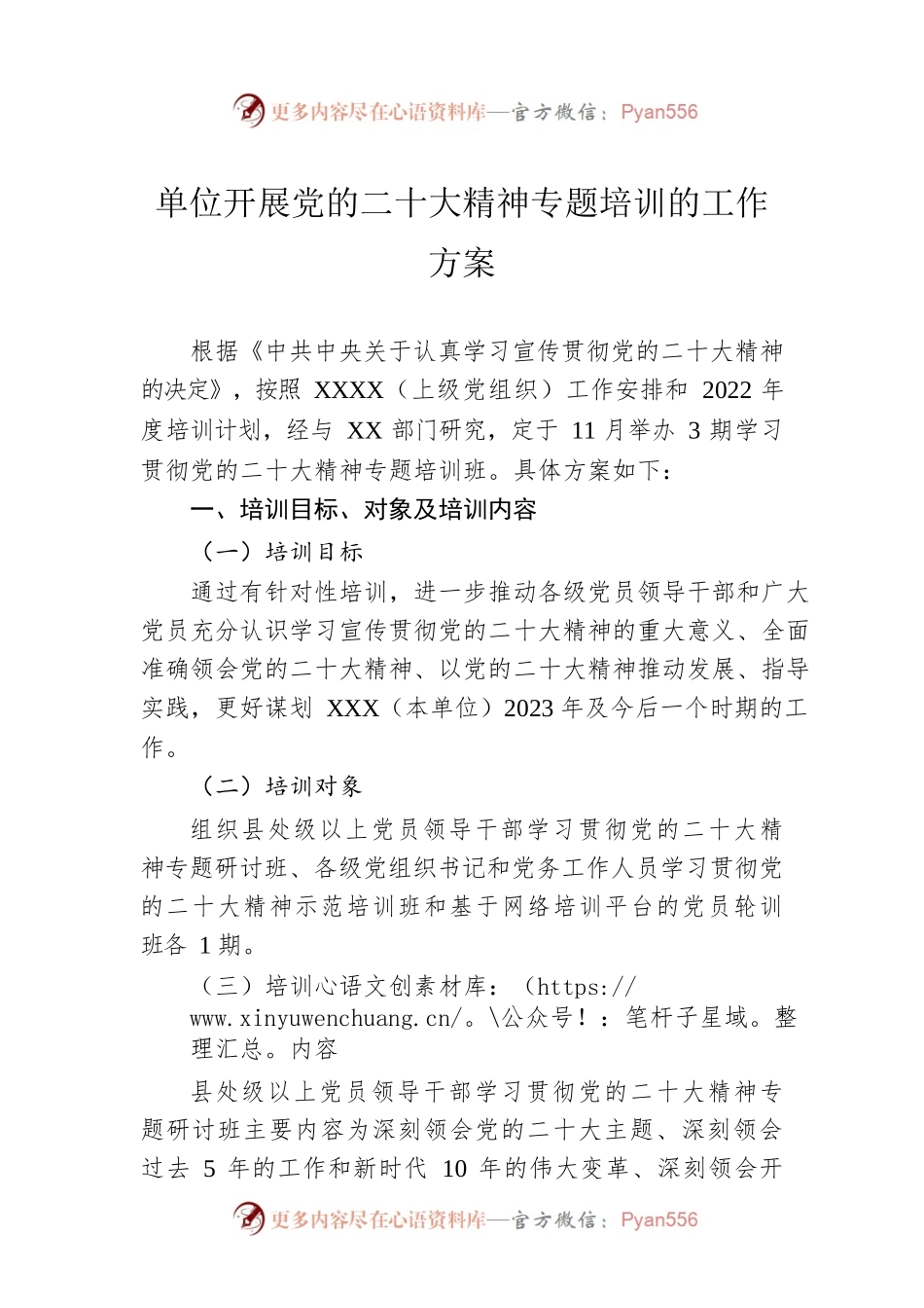 单位开展党的二十大精神专题培训的工作方案.docx_第1页