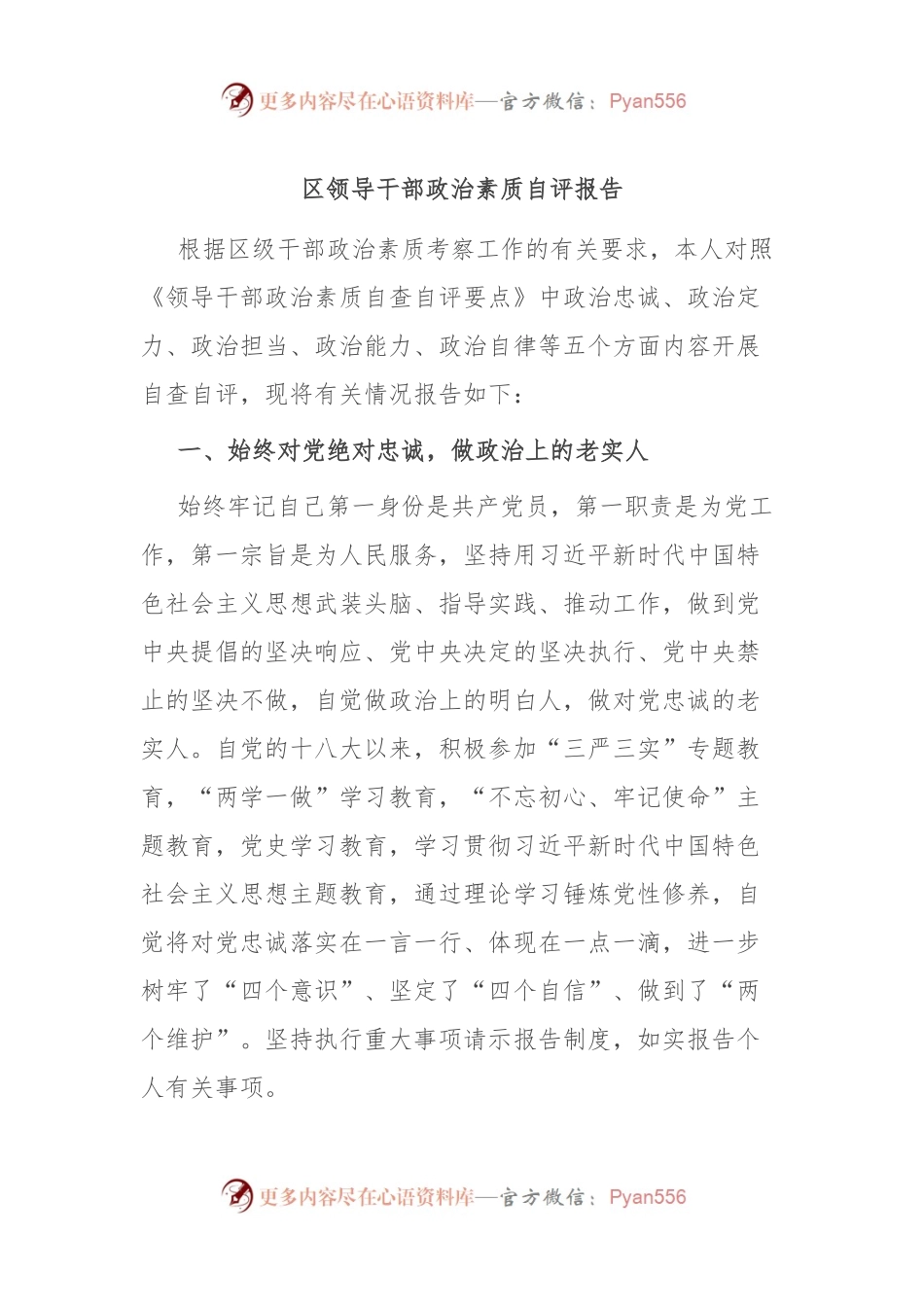 区领导干部政治素质自评报告.docx_第1页